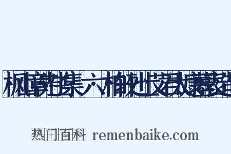 枫山章先生集·六·柏轩处士艾君太康墓表造句是什么意思的图片
